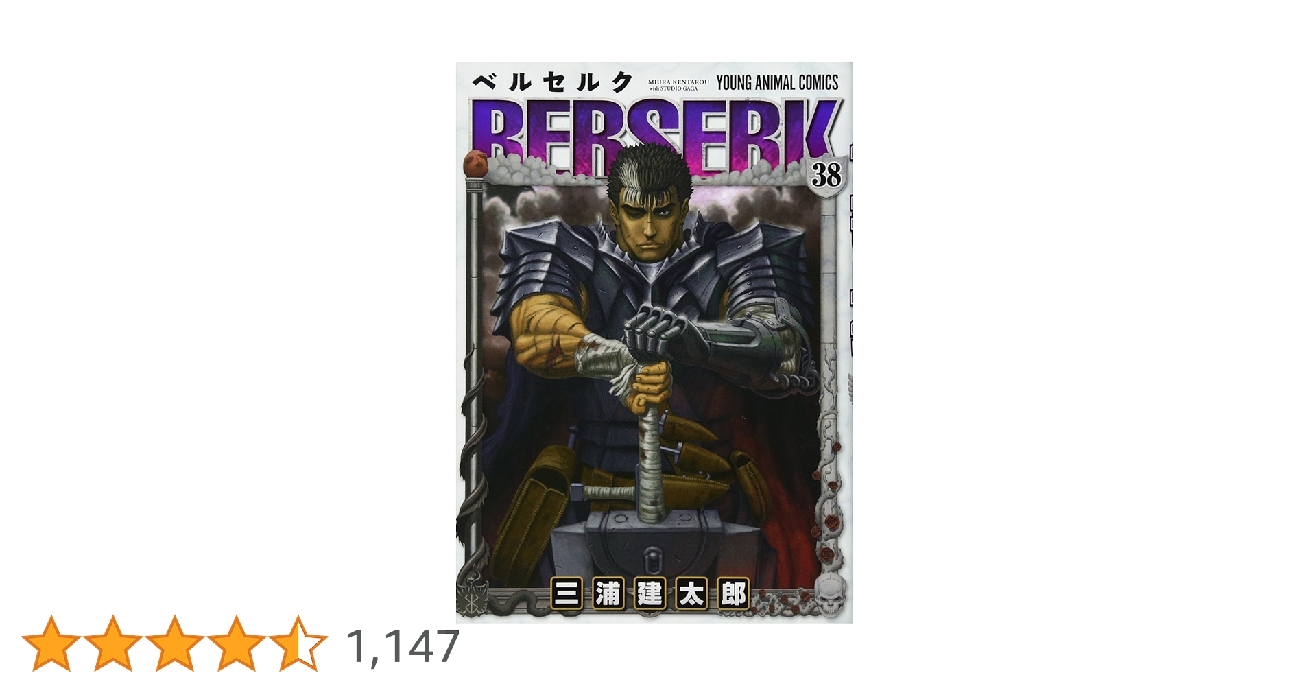 ベルセルク 38 (ヤングアニマルコミックス) | 三浦建太郎 |本